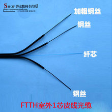 FTTH core optical fiber 1 3 wire cable telecommunication level 1 core outdoor single mode leather