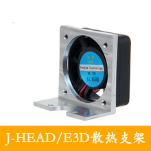 3D printer E3D J-HEAD extrusion head cooling fan bracket delta structure e3d / j-head special