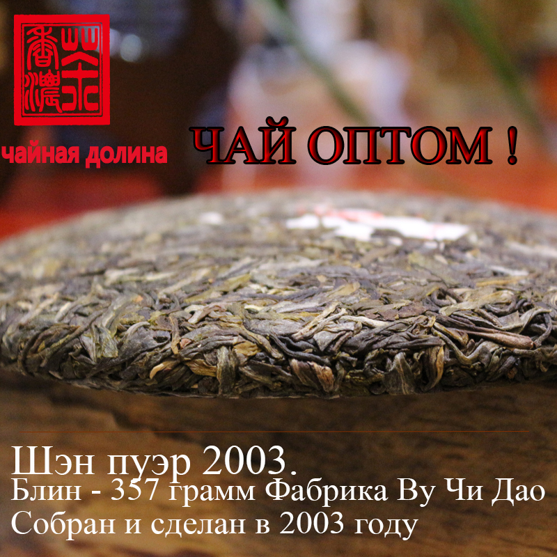 New Coming Sheng Puer tea 2003 years the 12 year exposure tea most Pu er raw