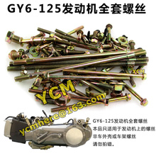 All Screw of GY6 125 150cc Engine A Full set of Screw Nut Scooter Engine Screw 152QMI 157QMJ Spare Parts YCM QCLS-GY6125