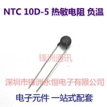10pcs / lot 10D-5 5mm diameter thermistor resistance 10R 10D-05 100% good