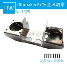 UM2+3D printer Ultimaker2+ new stainless steel fan guide hood fan fixed guide frame