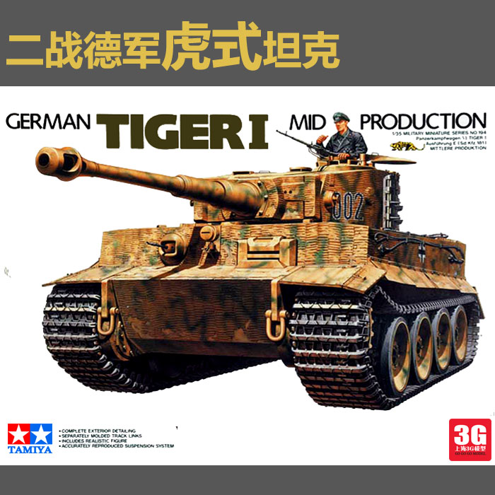 2015 [3G] Tamiya model tank model assembled WWII German military 35194 mid Tiger Tank